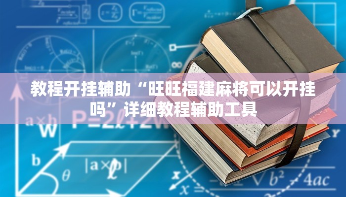 教程开挂辅助“旺旺福建麻将可以开挂吗”详细教程辅助工具