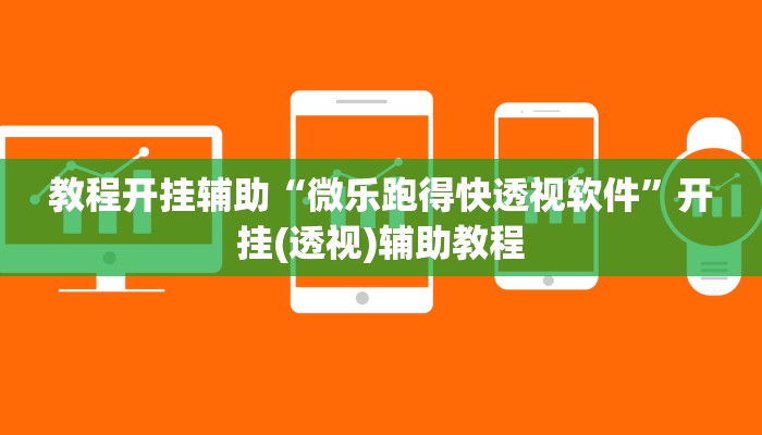 教程开挂辅助“微乐跑得快透视软件”开挂(透视)辅助教程