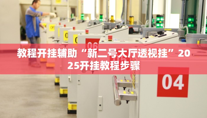 教程开挂辅助“新二号大厅透视挂”2025开挂教程步骤