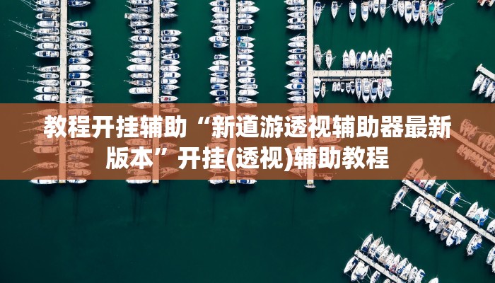 万能开挂辅助“佛手在线有没有挂”(透视)其实确实有挂