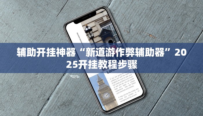 实测教程”WePoker俱乐部可以开挂吗”其实确实有挂