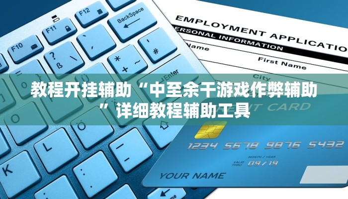 实测教程”衢州都莱开挂辅助软件”其实确实有挂