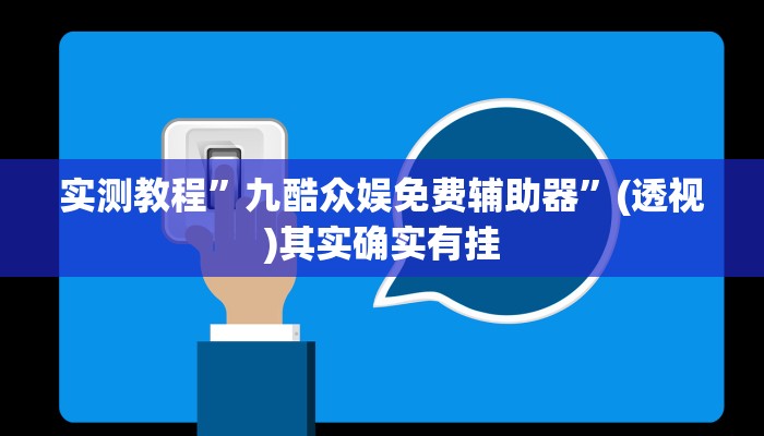辅助开挂神器“中至麻将开挂神器下载安装”其实确实有挂
