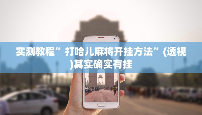 教程开挂辅助“途游四川麻将外卦神器下载安装”详细教程辅助工具