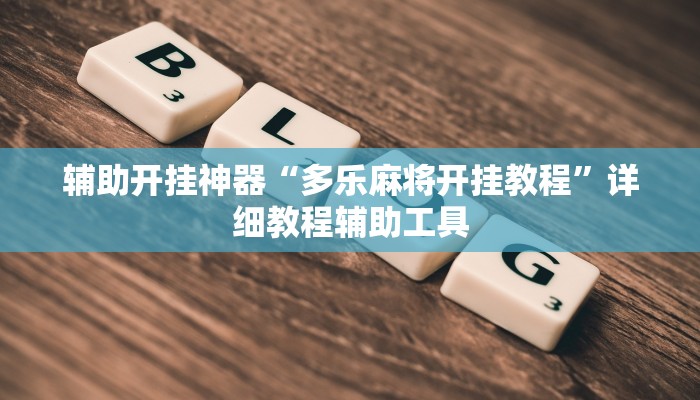 辅助开挂神器“财神十三张开挂透视”开挂(透视)辅助教程