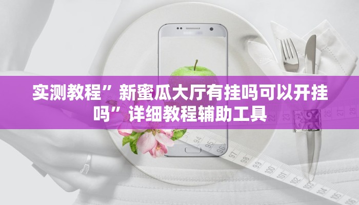 实测教程”随意玩拼三张透视视频”其实确实有挂