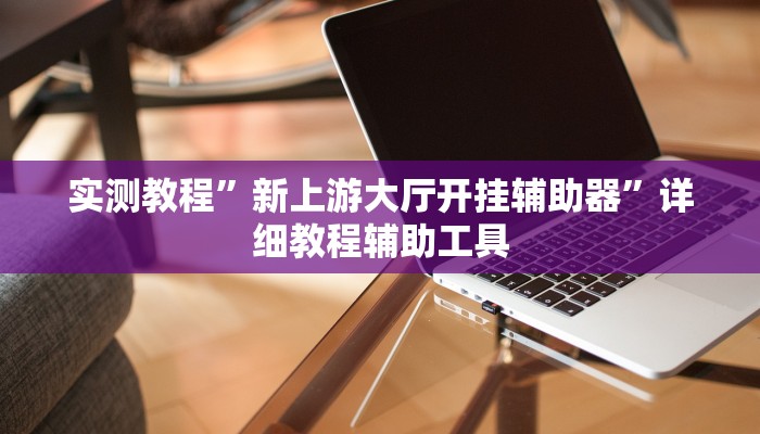 实测教程”邳州友友麻将开挂神器”其实确实有挂