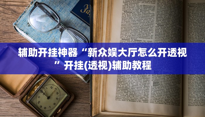 辅助开挂神器“天虹互娱真的确实有挂”(透视)其实确实有挂