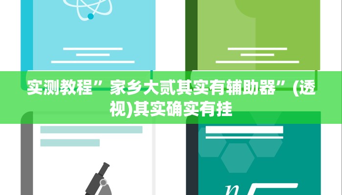 万能开挂辅助“科乐麻将开挂神器”其实确实有挂