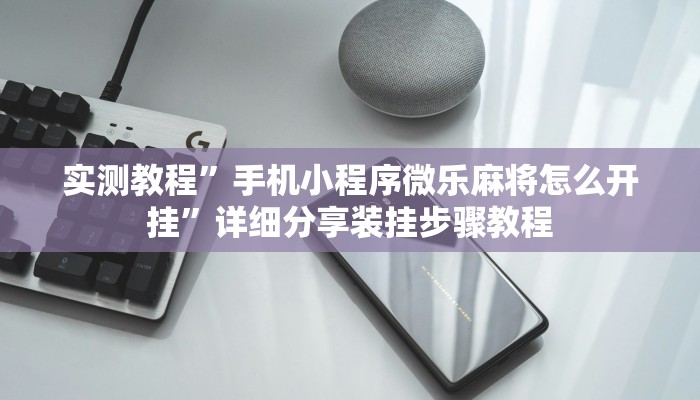 辅助开挂神器“微乐陕西挖坑挂辅助器”其实确实有挂