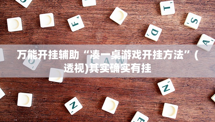 辅助开挂神器“财神十三张透视开挂”2025开挂教程步骤