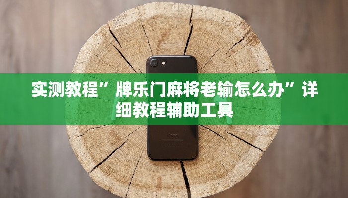 万能开挂辅助“随意玩炸金花链接确实有透视挂吗”详细分享装挂步骤教程