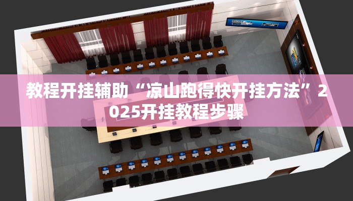 辅助开挂神器“约战麻将有开挂神器吗”详细分享装挂步骤教程