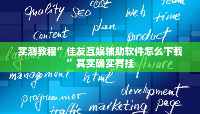 实测教程”浙江游戏大厅有没有挂”开挂(透视)辅助教程