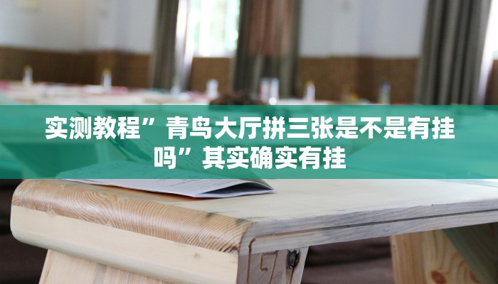 万能开挂辅助“老友广东麻将可以开挂吗”详细教程辅助工具