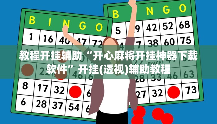 辅助开挂神器“逸趣吉安怎么开挂”其实确实有挂