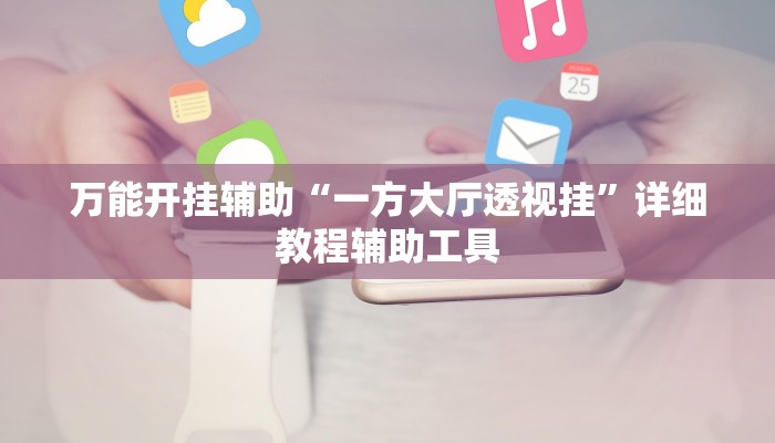 辅助开挂神器“乐逍遥跑胡子可以开挂吗”其实确实有挂