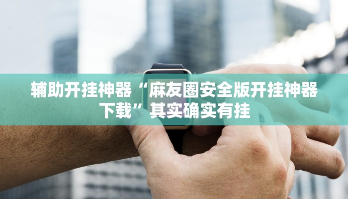 辅助开挂神器“讲牌场拼三张开挂怎么使用的”(透视)其实确实有挂