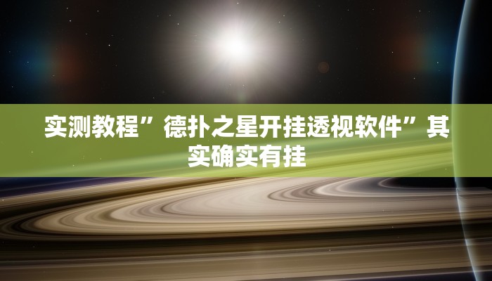 实测教程”微乐干瞪眼有透视吗”详细分享装挂步骤教程