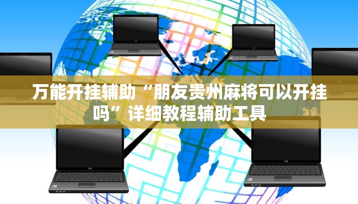 实测教程”同城搓麻将怎么开挂”其实确实有挂