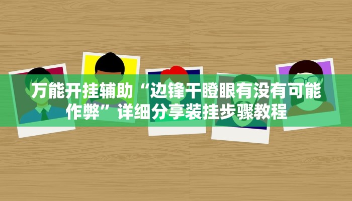 实测教程”同城搓麻将怎么开挂”2025开挂教程步骤