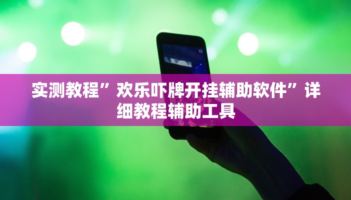 实测教程”中至余干麻将到底有挂吗”(透视)其实确实有挂