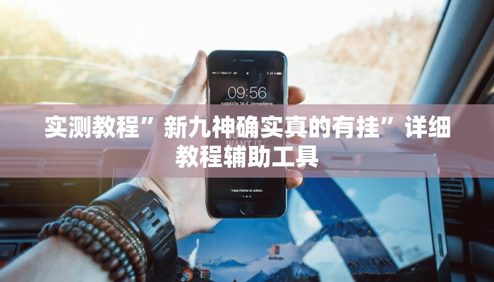 万能开挂辅助“微乐石家庄麻将万能开挂器”详细分享装挂步骤教程