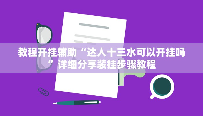 教程开挂辅助“启航竞技透视”详细教程辅助工具