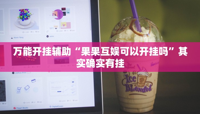 万能开挂辅助“方片十三张万能开挂器”详细分享装挂步骤教程