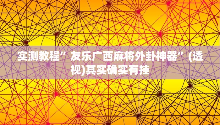 辅助开挂神器“开心麻将外卦神器下载安装”(透视)其实确实有挂
