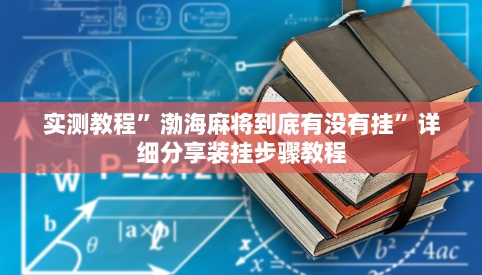 辅助开挂神器“哈灵上海麻将外卦神器下载安装”(透视)其实确实有挂