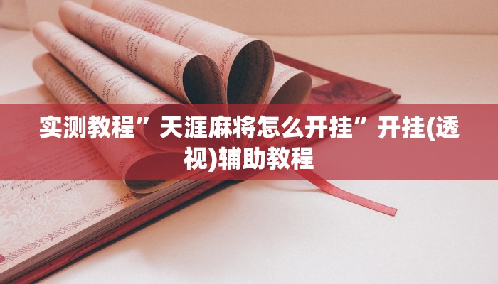 万能开挂辅助“闽南漳州麻将怎么开挂”(透视)其实确实有挂