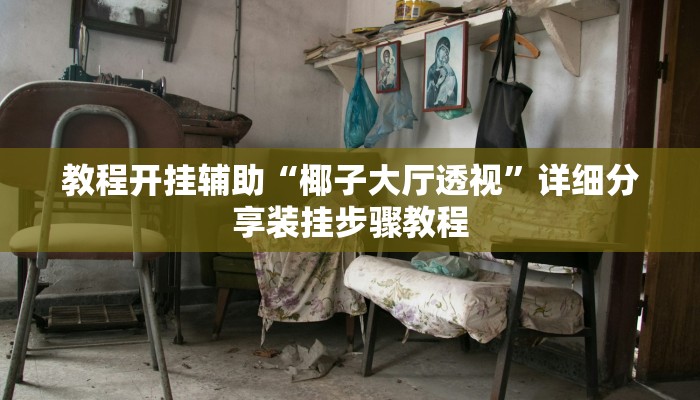 万能开挂辅助“同城跑胡子辅助神器下载安装通用版”其实确实有挂