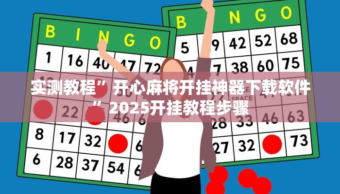 实测教程”开心麻将开挂神器下载软件”2025开挂教程步骤