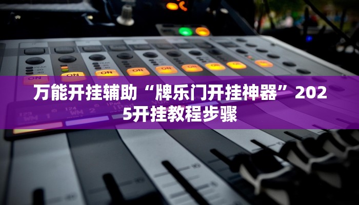 万能开挂辅助“河洛杠次是不是真的可以开挂”其实确实有挂