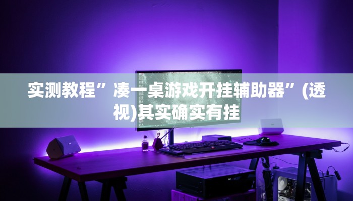 实测教程”微乐河南麻将小程序万能挂免费版”详细分享装挂步骤教程