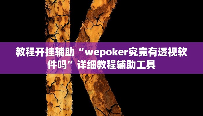 教程开挂辅助“约战武汉麻将可以开挂吗”2025开挂教程步骤