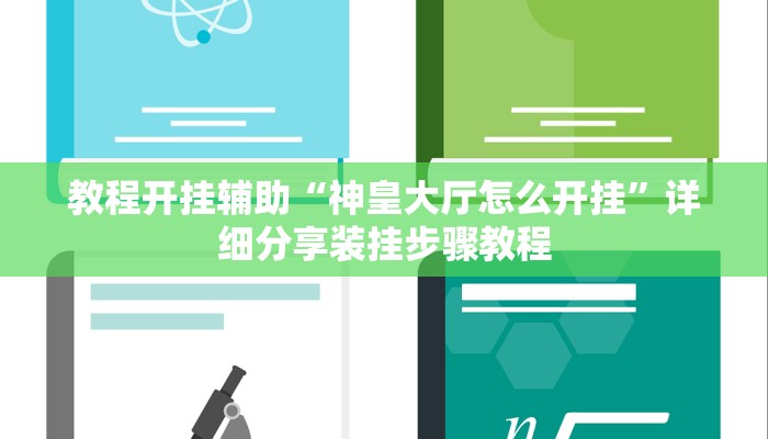 实测教程”科乐填大坑开挂神器下载”其实确实有挂