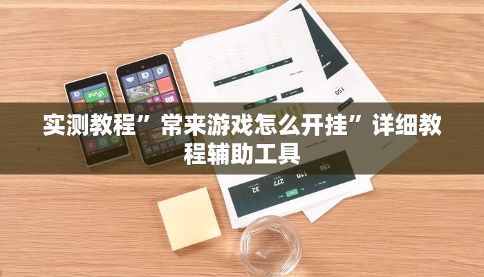 教程开挂辅助“镇雄关春天开挂一神器”详细分享装挂步骤教程