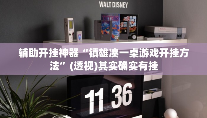 辅助开挂神器“卡农大厅开挂辅助软件”开挂(透视)辅助教程