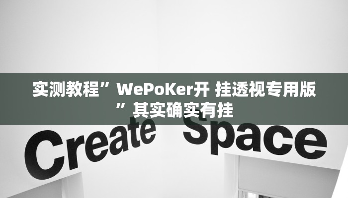 实测教程”WePoKer开 挂透视专用版”其实确实有挂