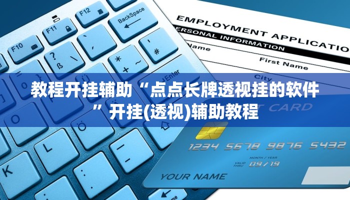 教程开挂辅助“点点长牌透视挂的软件”开挂(透视)辅助教程