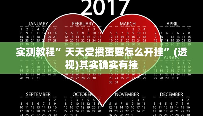 实测教程”天天爱掼蛋要怎么开挂”(透视)其实确实有挂