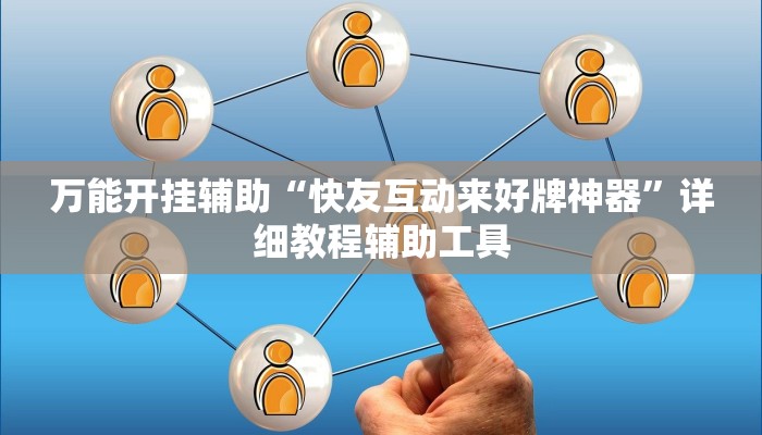 万能开挂辅助“快友互动来好牌神器”详细教程辅助工具