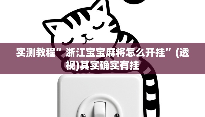 教程开挂辅助“浙江游戏大厅有没有挂”详细教程辅助工具