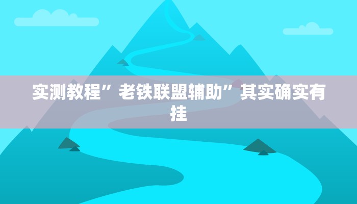 万能开挂辅助“天博互娱能不能开挂”(透视)其实确实有挂