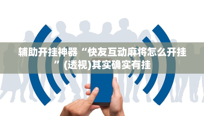 辅助开挂神器“天天卡五星究竟有没有挂”详细教程辅助工具