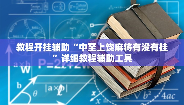辅助开挂神器“闽游十三水开挂辅助器是什么弄的”其实确实有挂