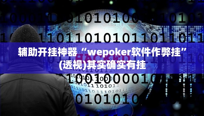 万能开挂辅助“白金岛红拐弯怎么看出人家开挂”(透视)其实确实有挂