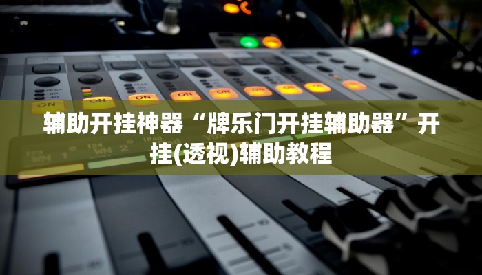 辅助开挂神器“微乐刨幺怎么开挂”(透视)其实确实有挂